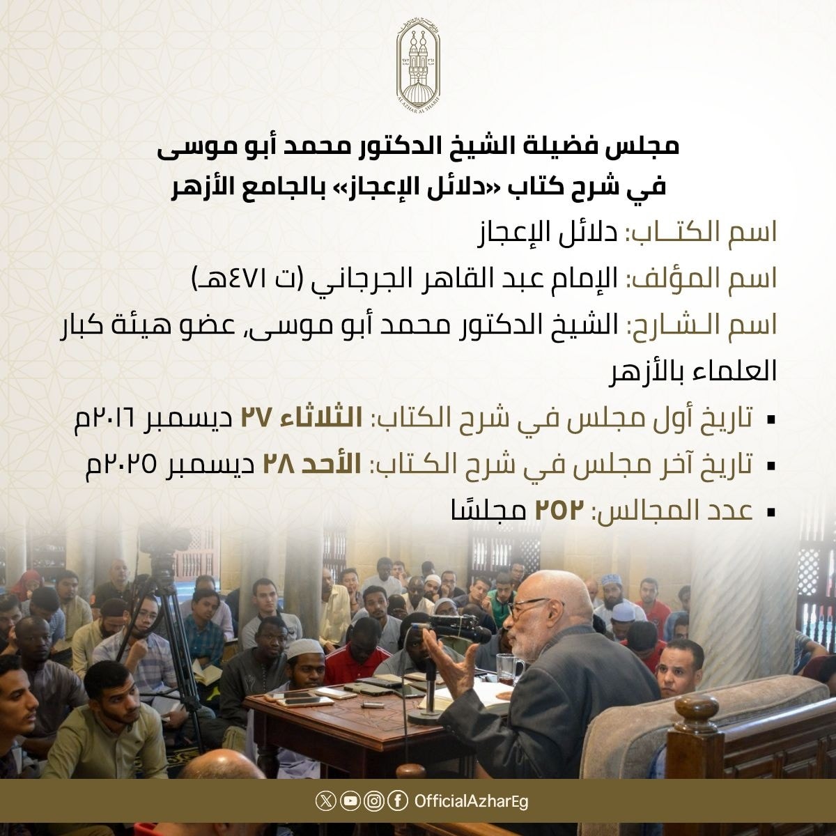 بعد 9 سنوات من الشرح.. العلامة الدكتور محمد أبوموسى ينتهي من شرح كتاب دلائل الإعجاز في الجامع الأزهر&nbsp;