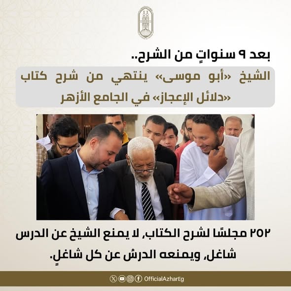 بعد 9 سنوات من الشرح.. العلامة الدكتور محمد أبوموسى ينتهي من شرح كتاب دلائل الإعجاز في الجامع الأزهر&nbsp;