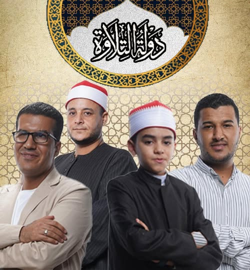 بحضور مفتي الجمهورية الدكتور نظير عياد.. نجوم حلقة غدا الجمعة في برنامج دولة التلاوة