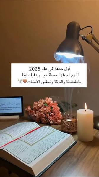 دعاء يوم الجمعة الأولى من العام الجديد 2026