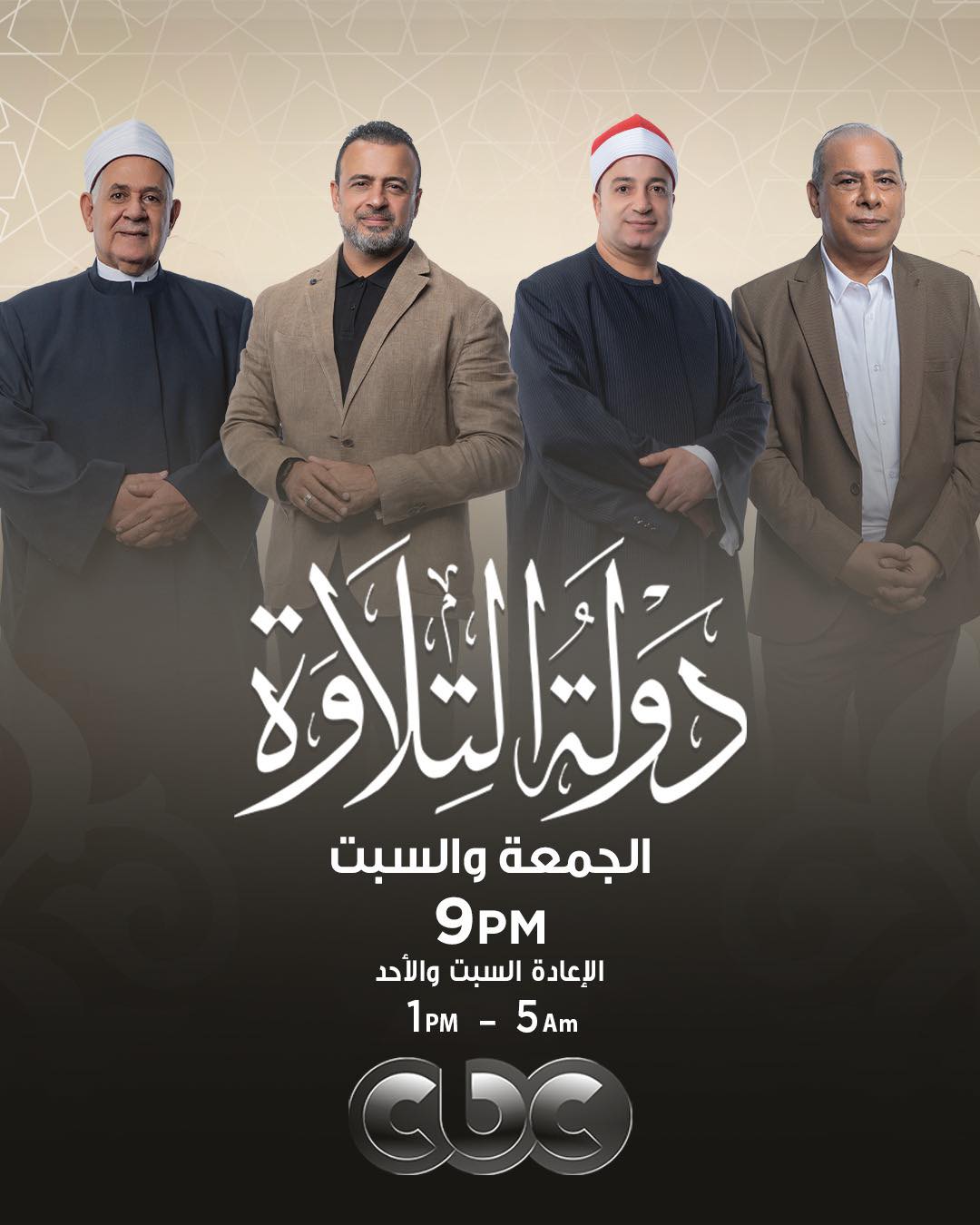 مواعيد عرض برنامج دولة التلاوة وكيفية مشاهدة حلقة اليوم مباشر.. اعرف القنوات الناقلة