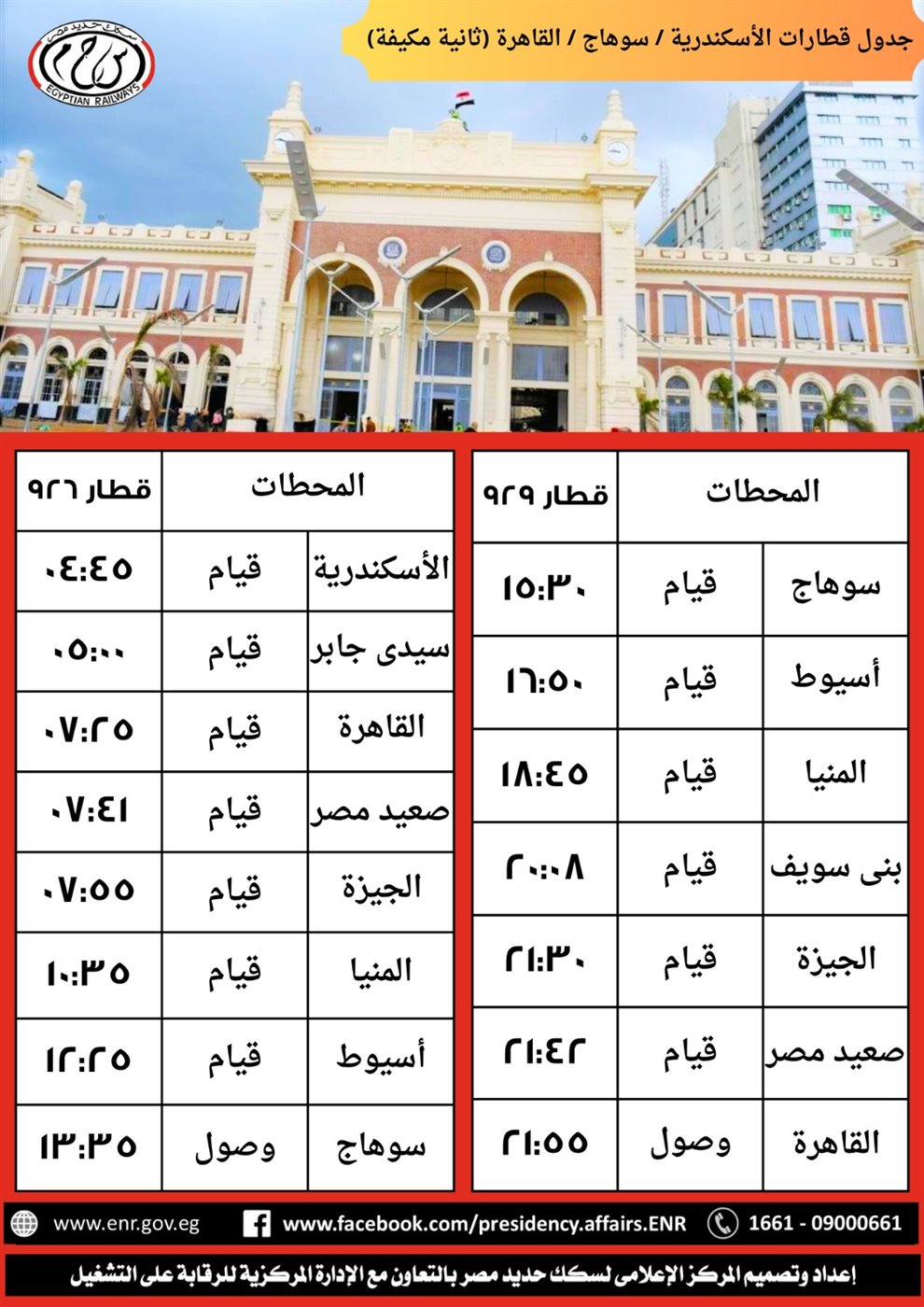 جدول القطارات 926 / 929