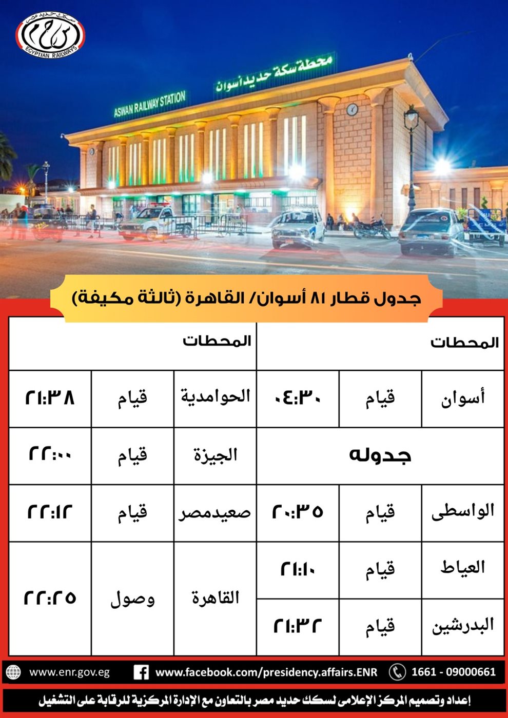 جدول القطار 81 أسوان