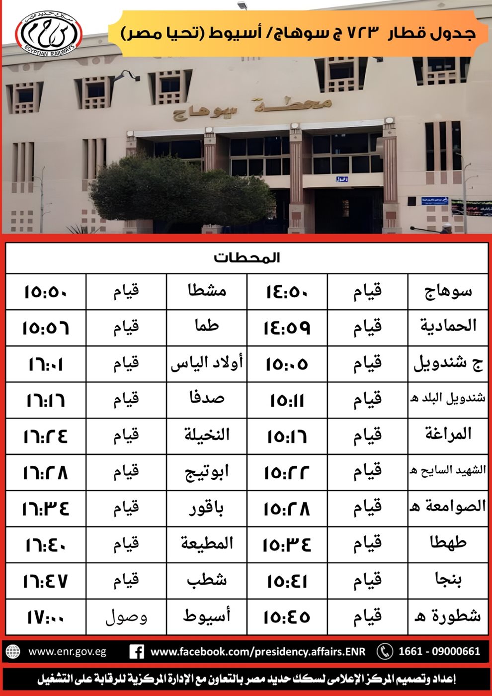 جدول القطار 723 سوهاج