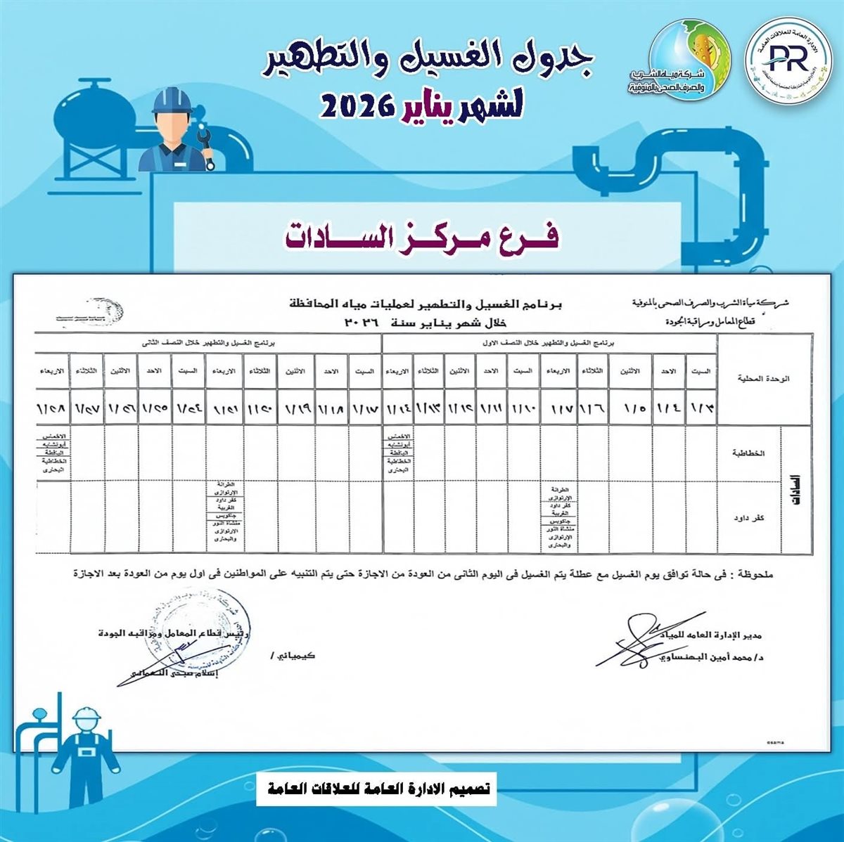 مواعيد انقطاع المياه في المنوفية خلال شهر يناير