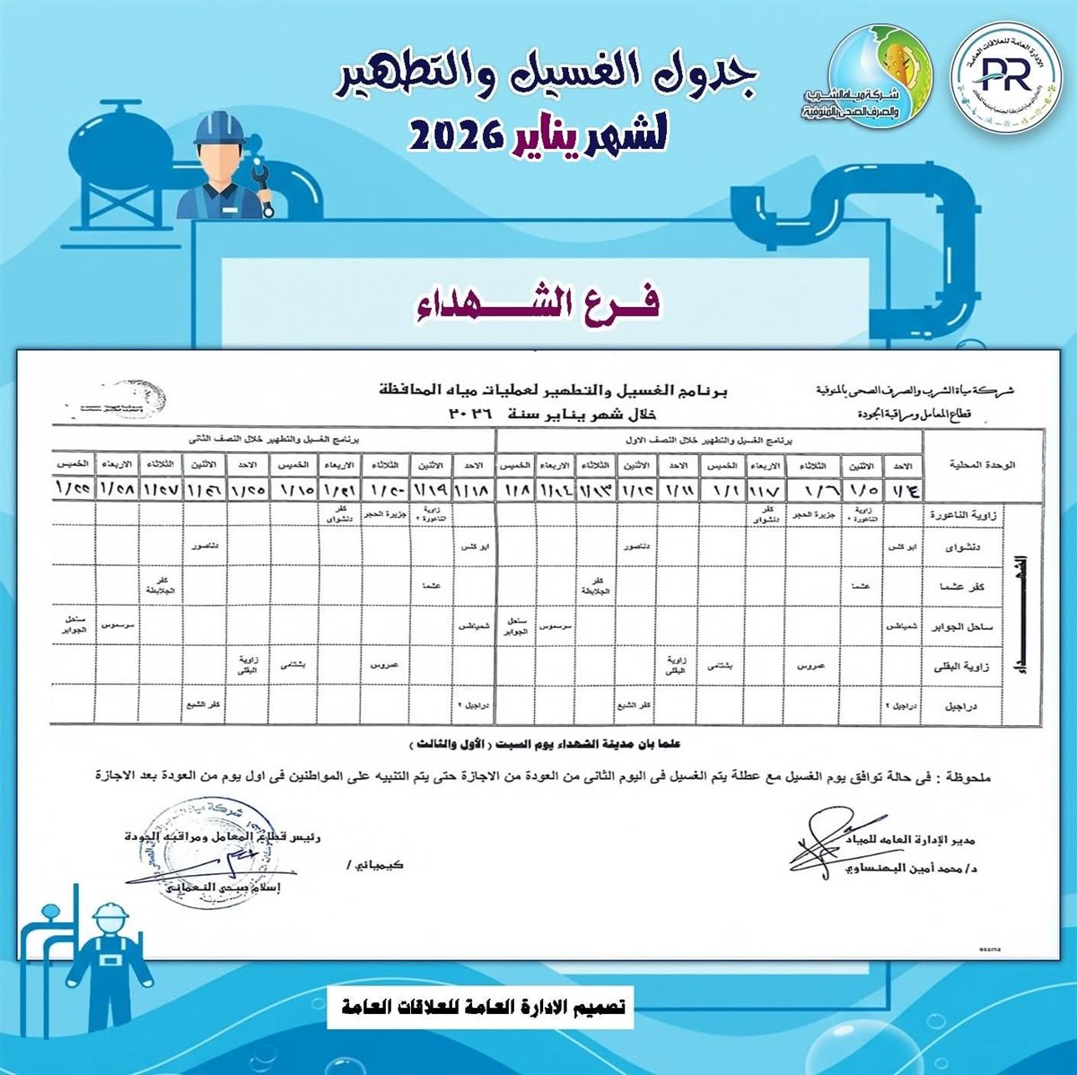 مواعيد انقطاع المياه في المنوفية خلال شهر يناير