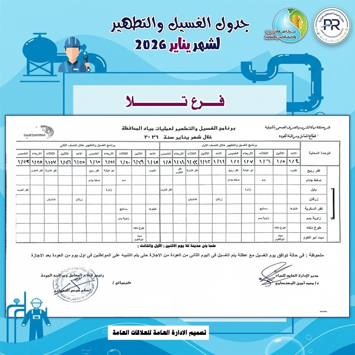 مواعيد انقطاع المياه في المنوفية خلال شهر يناير