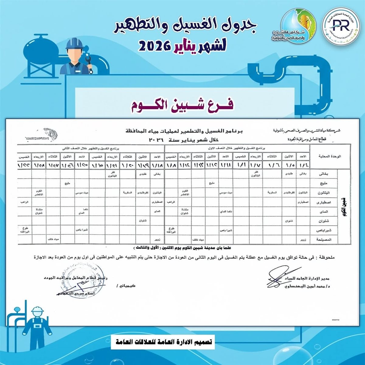 مواعيد انقطاع المياه في المنوفية خلال شهر يناير