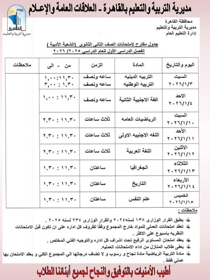 جدول امتحانات طلاب الأول والثاني الثانوي بالقاهرة