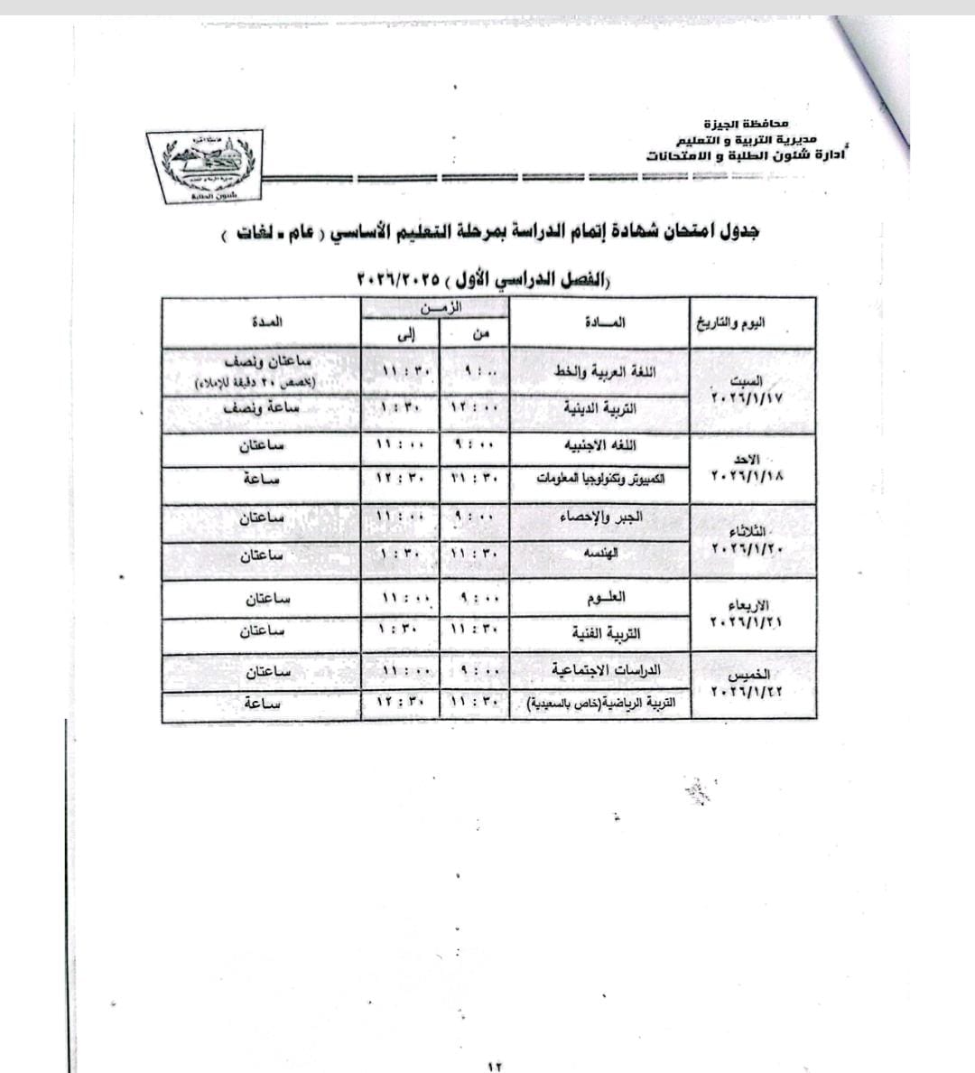 جدول امتحانات تالتة إعدادي 2026 الترم الأول محافظة الجيزة