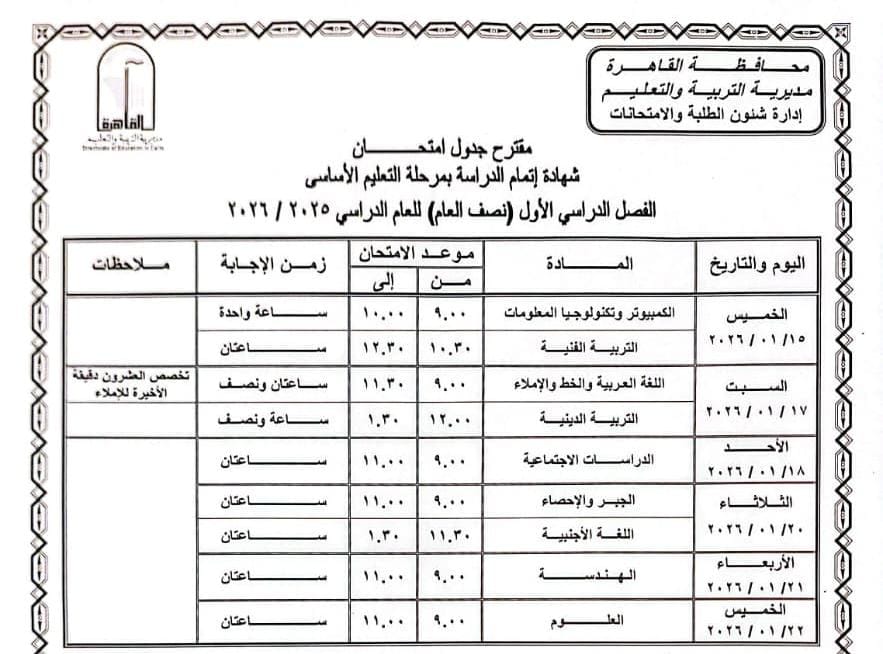 جدول امتحانات الصف الثالث الإعدادي&nbsp; 2026 محافظة القاهرة