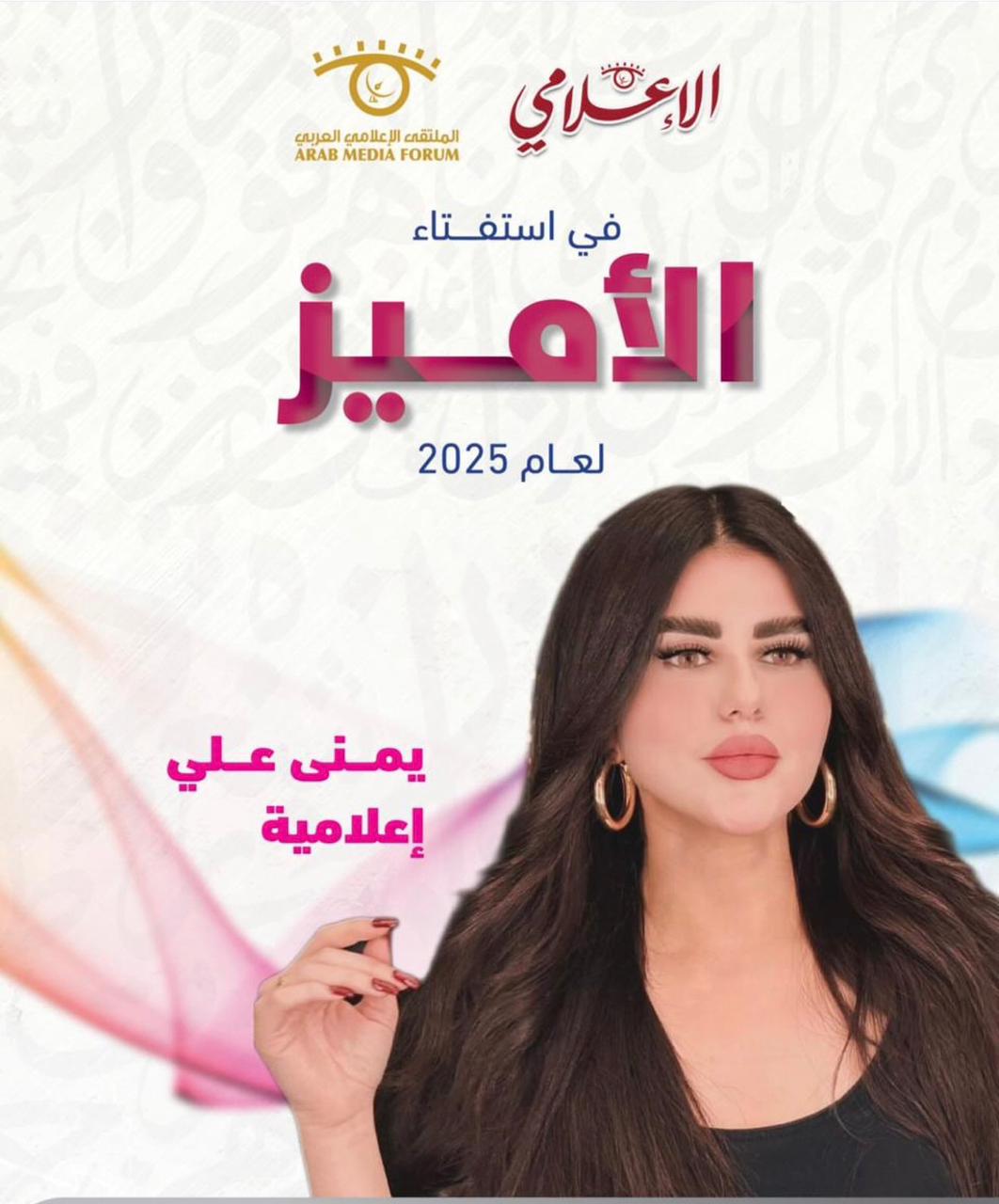 الإعلامية يمنى علي تفوز بلقب الأميز لعام ٢٠٢٥ في استفتاء ملتقي الإعلام العربي