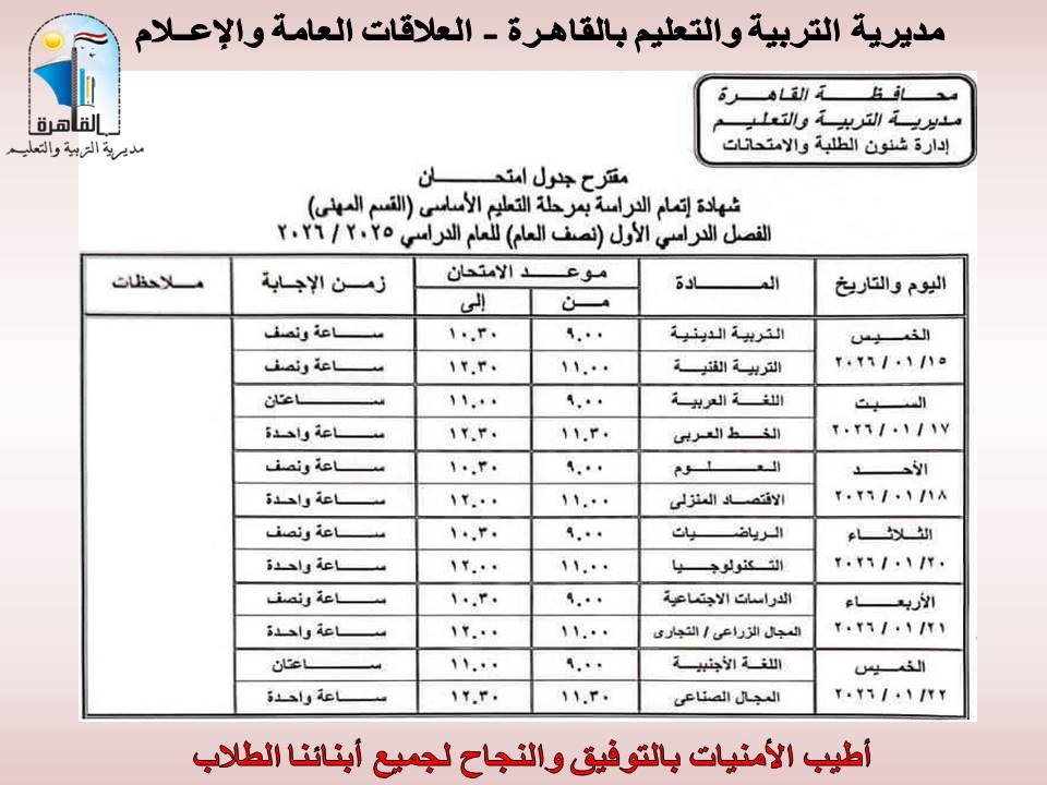 جداول امتحانات طلاب النقل لطلاب مدارس القاهرة