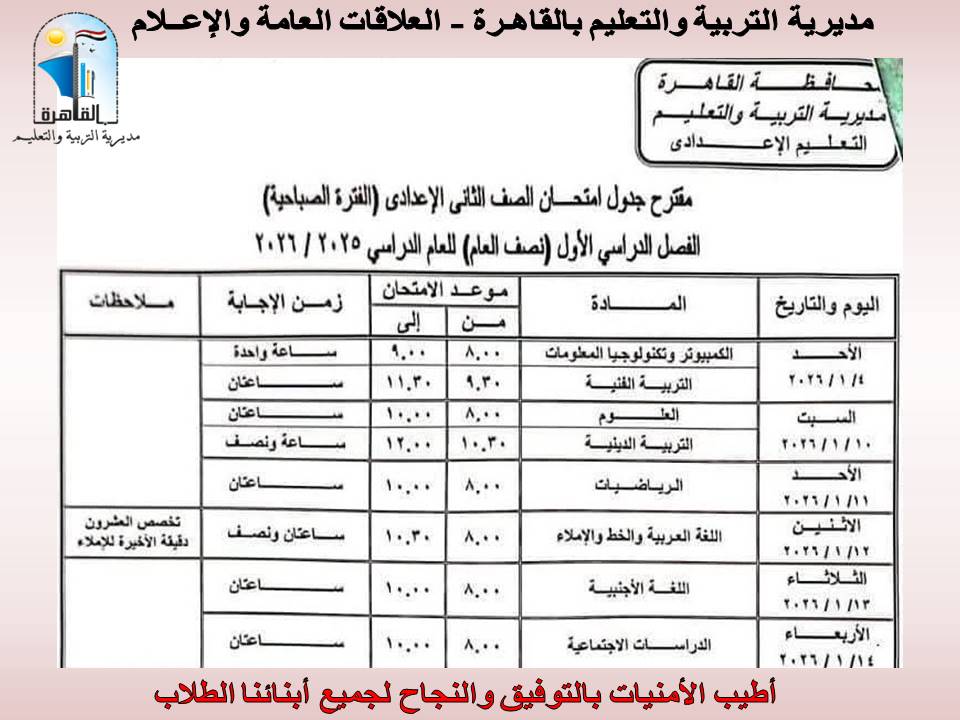 جداول امتحانات طلاب النقل لطلاب مدارس القاهرة