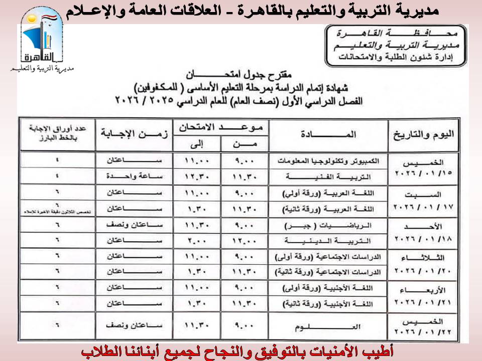 جداول امتحانات طلاب النقل لطلاب مدارس القاهرة