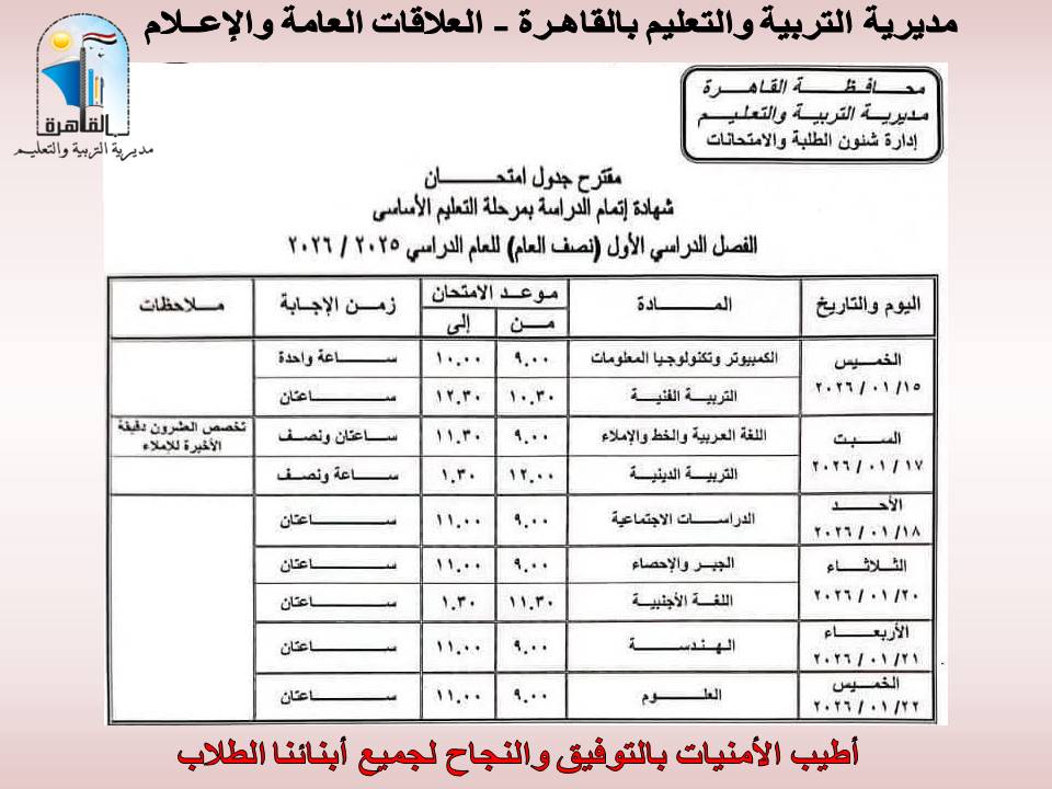 جدول امتحانات الشهادة الإعدادية للفصل الدراسي الأول بالقاهرة