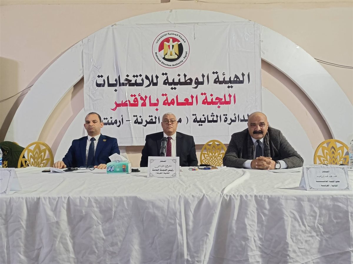 اللجنة العامة بالأقصر