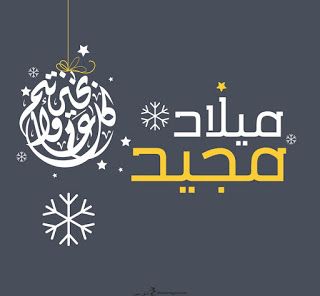 تحميل الصور عيد الميلاد المجيد