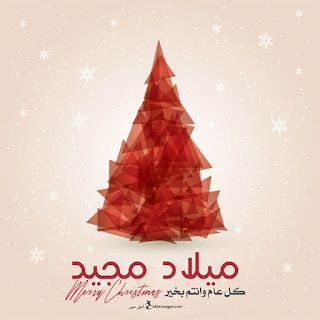 تحميل الصور عيد الميلاد المجيد