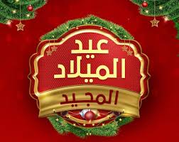 أفضل صور تهنئة عيد الميلاد المجيد رائعة