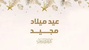 أفضل صور تهنئة عيد الميلاد المجيد رائعة