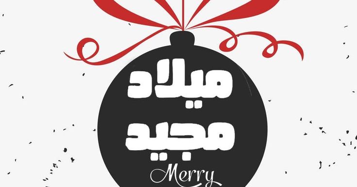 بطاقات تهنئة عيد الميلاد المجيد