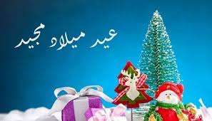 بطاقات تهنئة عيد الميلاد المجيد