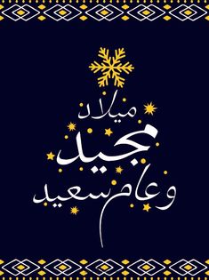 بطاقات تهنئة عيد الميلاد المجيد