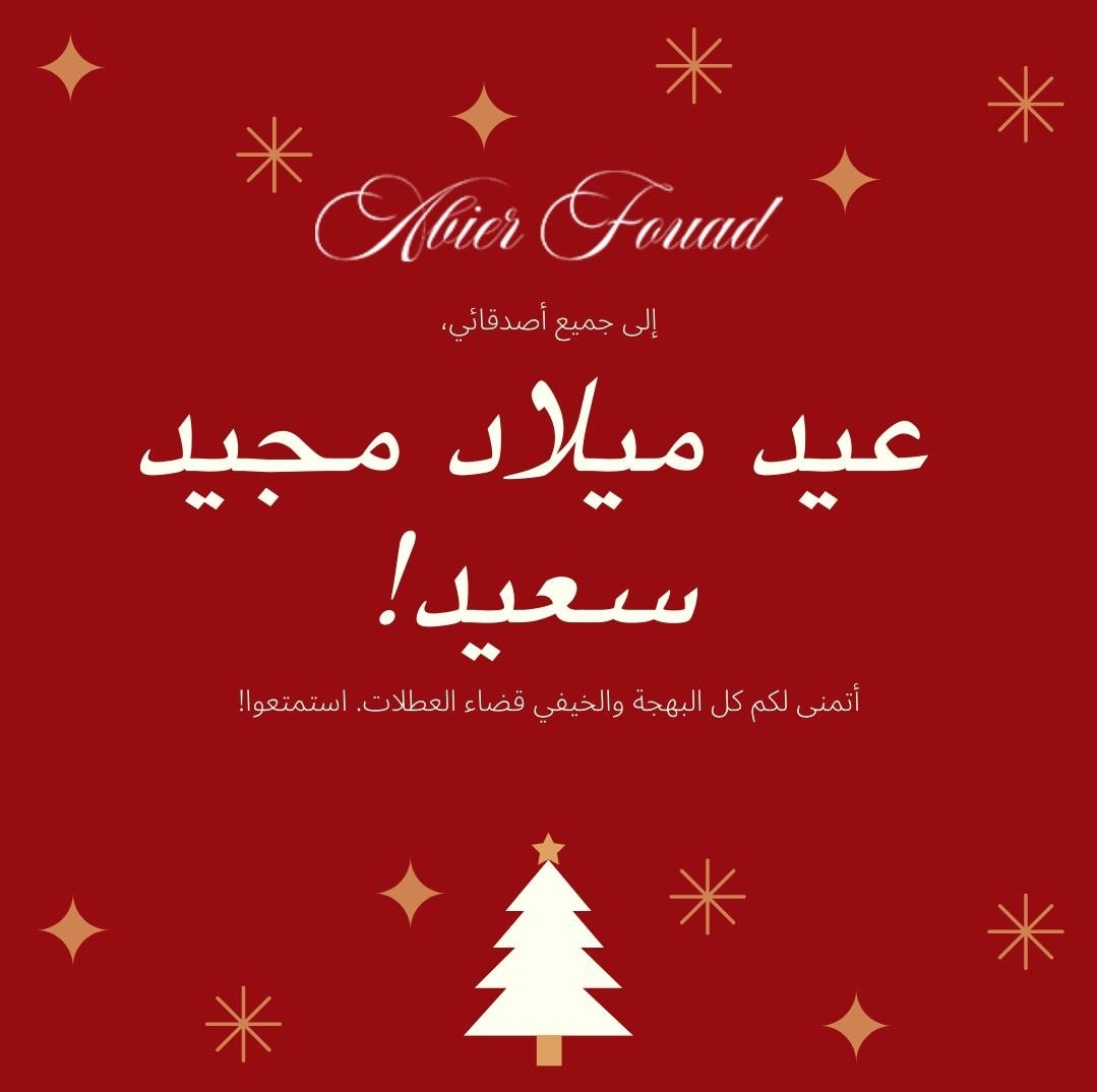 بطاقات تهنئة عيد الميلاد المجيد