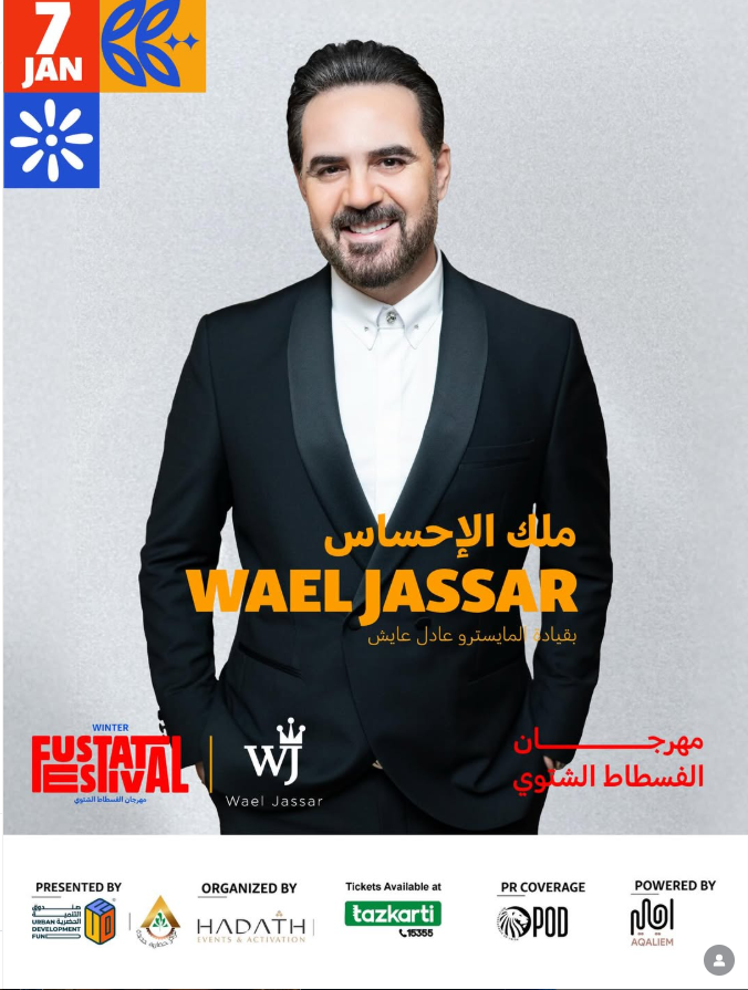 تفاصيل حفل وائل جسار في مهرجان الفسطاط الشتوي يوم 7 يناير
