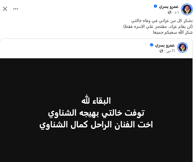 أسرة كمال الشناوي تعلن عدم إقامة عزاء لشقيقته &nbsp;