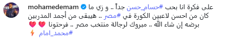 منهم تامر حسني ومحمد إمام.. نجوم الفن يحتفلون بـ انتصار المنتخب ضد بنين في أمم أفريقيا&nbsp;