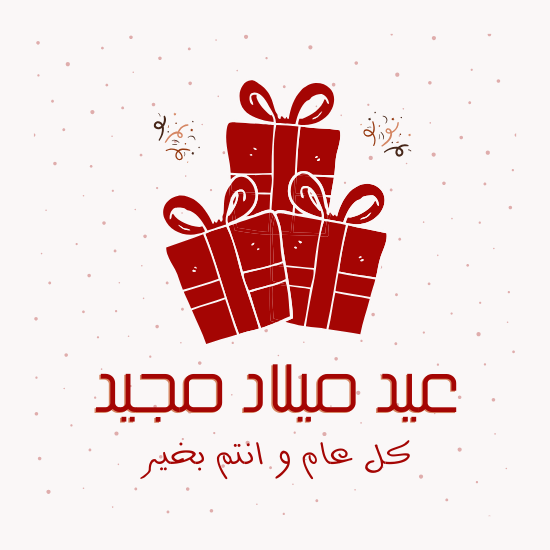 صور تهنئة عيد الميلاد المجيد