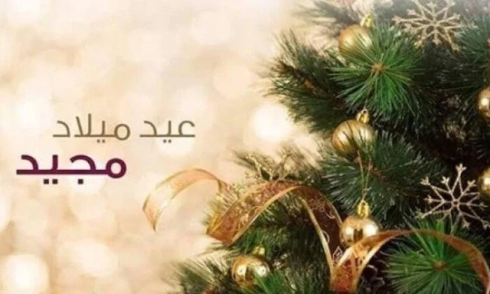 صور تهنئة عيد الميلاد المجيد