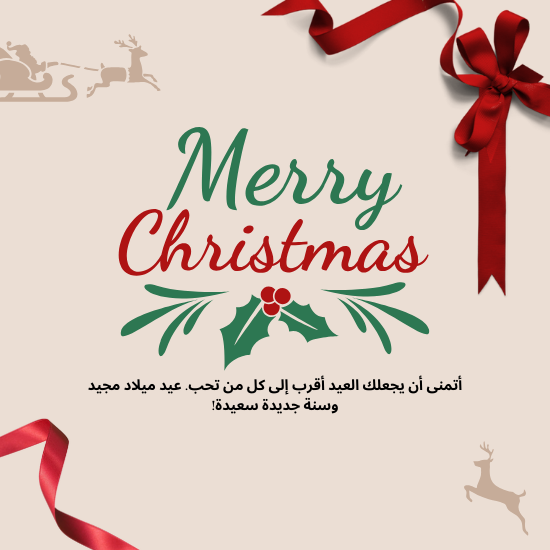 صور تهنئة عيد الميلاد المجيد