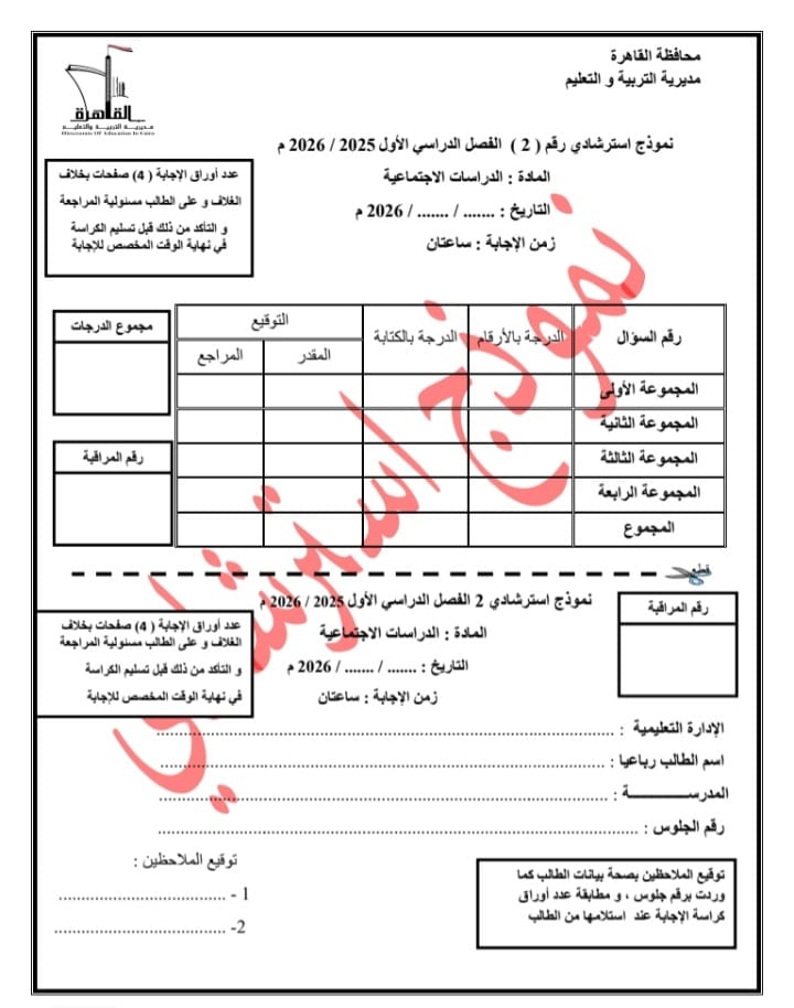 إتاحة نموذج بوكليت لمادة الدراسات الاجتماعية لطلاب الشهادة الإعدادية 2026