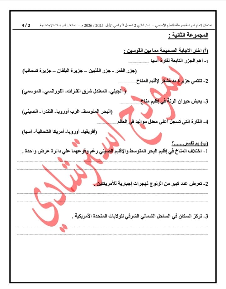 إتاحة نموذج بوكليت لمادة الدراسات الاجتماعية لطلاب الشهادة الإعدادية 2026