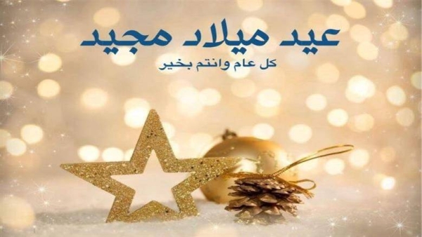 صور تهنئة عيد الميلاد المجيد