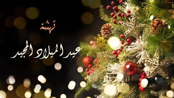 صور تهنئة عيد الميلاد المجيد