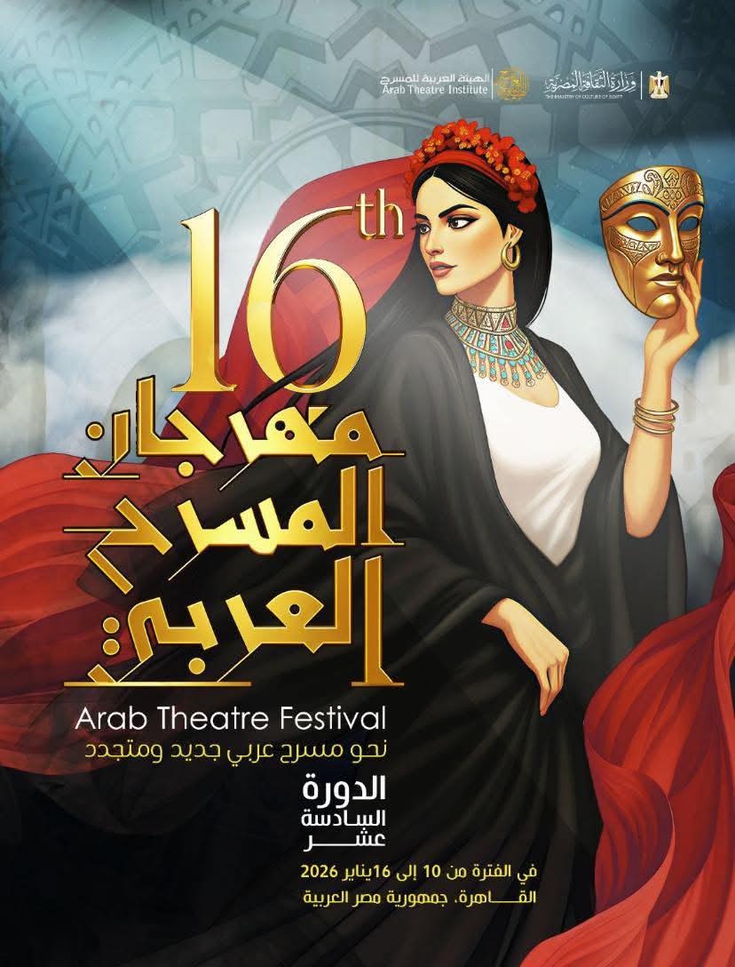 بوستر مهرجان المسرح العربي بـ دورته الـ سادسة عشر