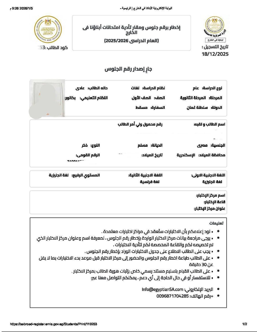 اخطار أولياء الأمور برقم الجلوس وتأدية مقار الامتحانات