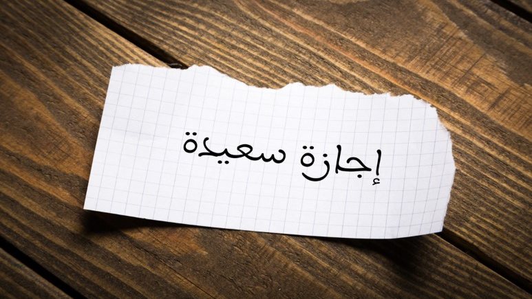 إجازات 2026 الرسمية