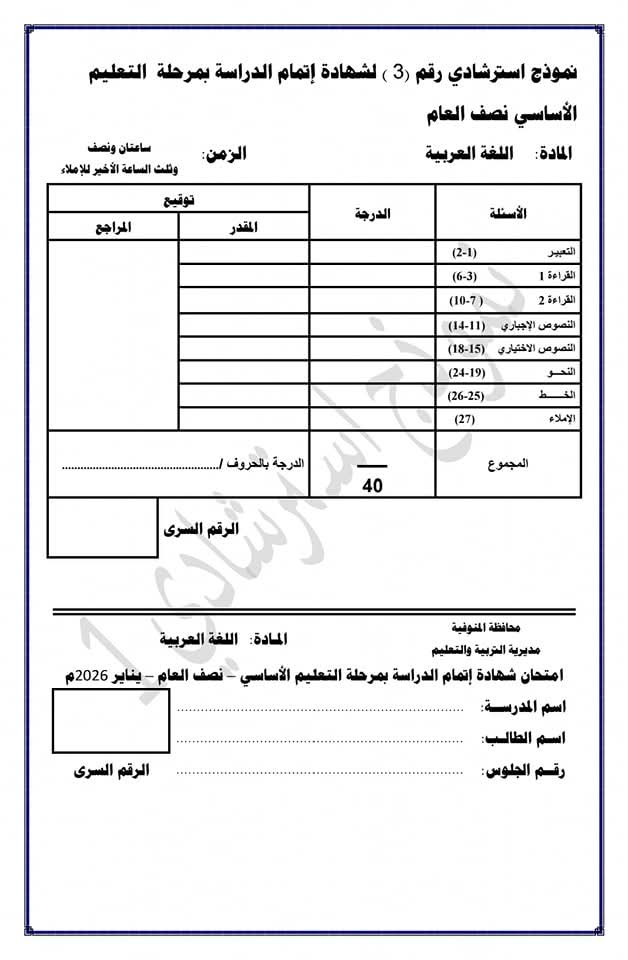 نموذج استرشادي لامتحانات الشهادة الإعدادية بالمنوفية