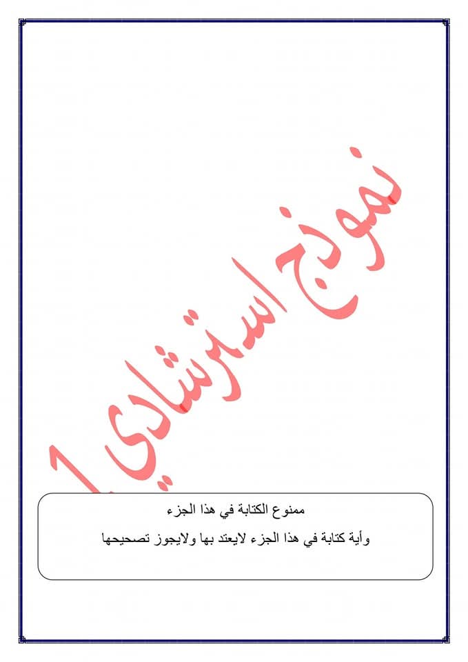 نموذج استرشادي لامتحانات الشهادة الإعدادية بالمنوفية