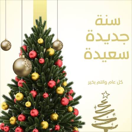 صور عيد الميلاد المجيد 2026