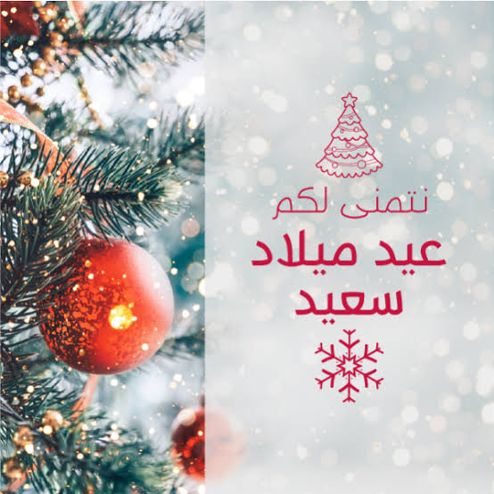 تهنئة عيد الميلاد&nbsp;