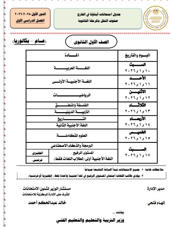 جداول امتحانات طلاب أبناؤنا في الخارج 2026 لصفوف النقل للمراحل الابتدائية والإعدادية والثانوية