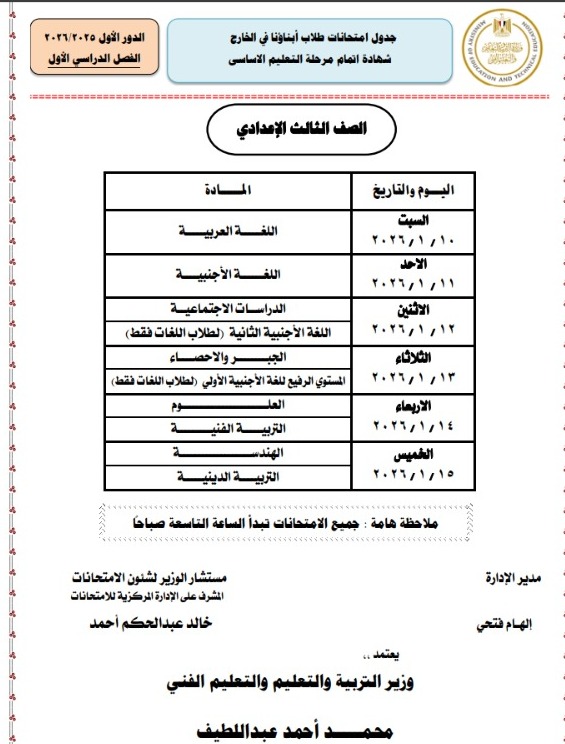 جداول امتحانات طلاب أبناؤنا في الخارج 2026 لصفوف النقل للمراحل الابتدائية والإعدادية والثانوية