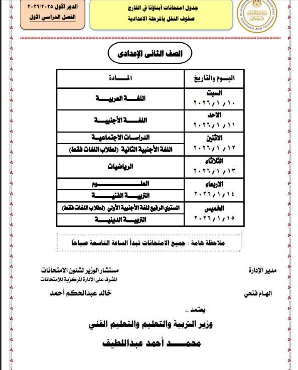 جداول امتحانات طلاب أبناؤنا في الخارج 2026 لصفوف النقل للمراحل الابتدائية والإعدادية والثانوية