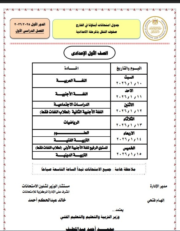 جداول امتحانات طلاب أبناؤنا في الخارج 2026 لصفوف النقل للمراحل الابتدائية والإعدادية والثانوية